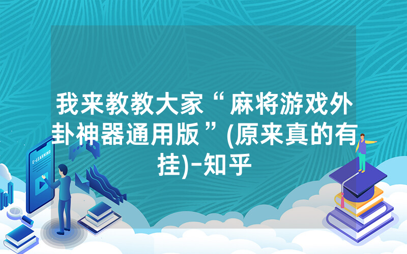 我来教教大家“麻将游戏外卦神器通用版”(原来真的有挂)-知乎