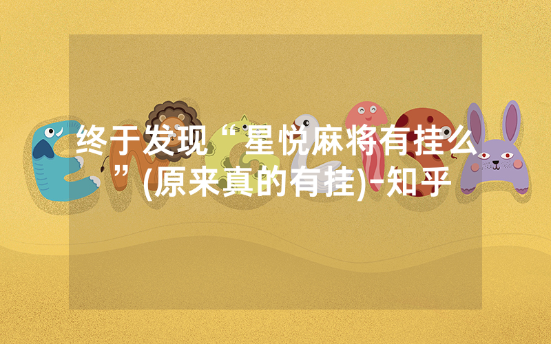 终于发现“星悦麻将有挂么”(原来真的有挂)-知乎