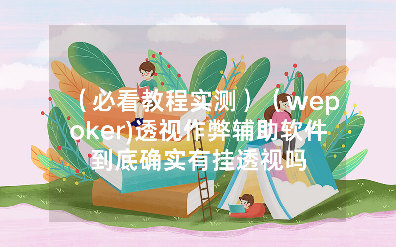 （必看教程实测）（wepoker)透视作弊辅助软件到底确实有挂透视吗