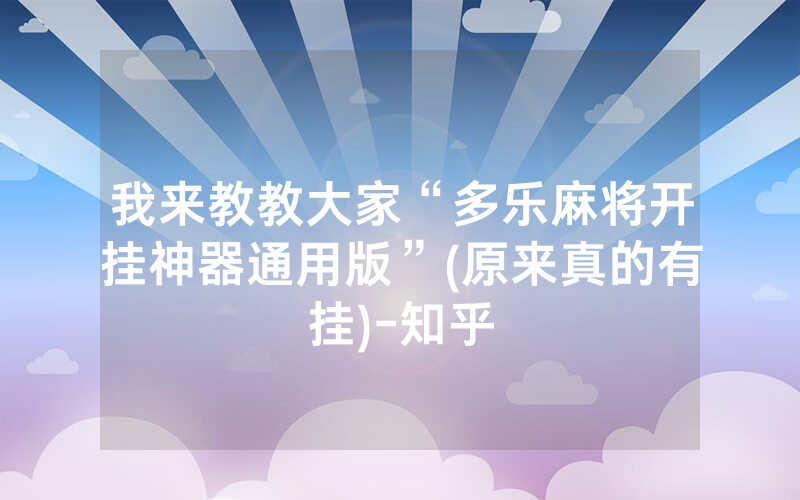 我来教教大家“多乐麻将开挂神器通用版”(原来真的有挂)-知乎