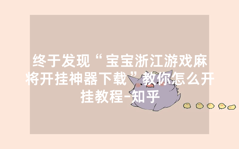 终于发现“宝宝浙江游戏麻将开挂神器下载”教你怎么开挂教程-知乎