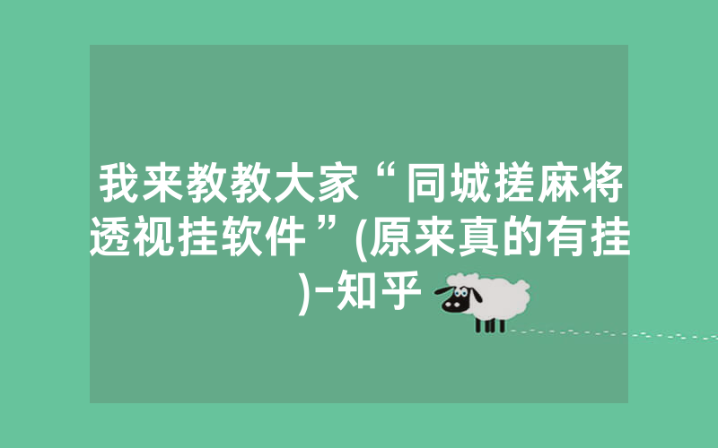 我来教教大家“同城搓麻将透视挂软件”(原来真的有挂)-知乎