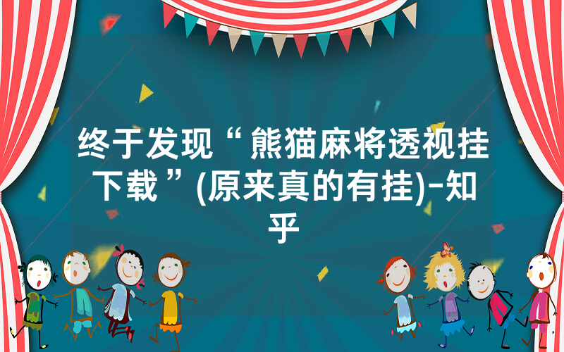 终于发现“熊猫麻将透视挂下载”(原来真的有挂)-知乎