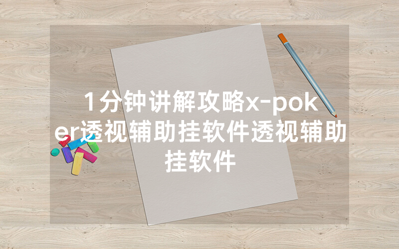 1分钟讲解攻略x-poker透视辅助挂软件透视辅助挂软件