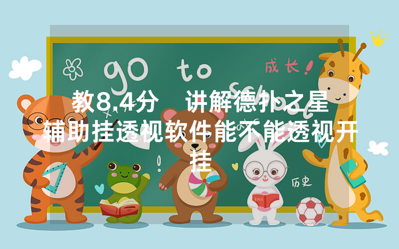 教8.4分鐘讲解德扑之星辅助挂透视软件能不能透视开挂
