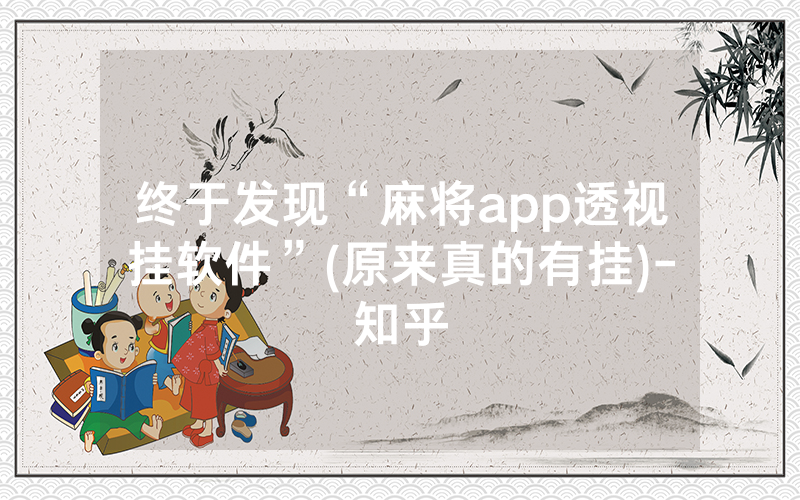 终于发现“麻将app透视挂软件”(原来真的有挂)-知乎