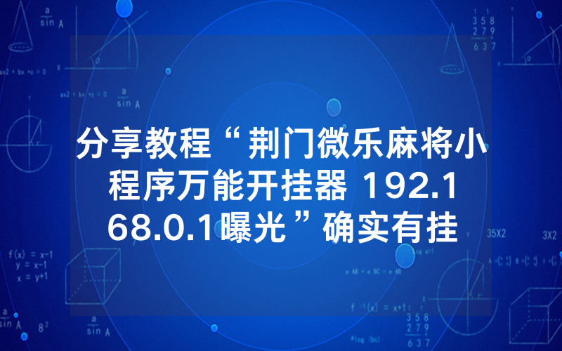 分享教程“荆门微乐麻将小程序万能开挂器 192.168.0.1曝光”确实有挂-知乎
