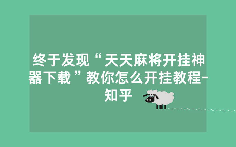 终于发现“天天麻将开挂神器下载”教你怎么开挂教程-知乎