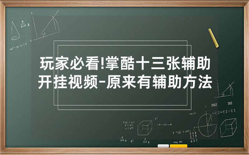 玩家必看!掌酷十三张辅助开挂视频-原来有辅助方法