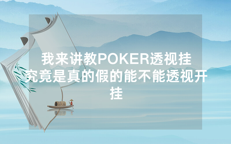 我来讲教POKER透视挂究竟是真的假的能不能透视开挂