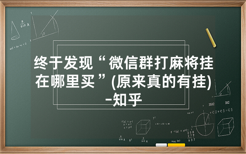 终于发现“微信群打麻将挂在哪里买”(原来真的有挂)-知乎