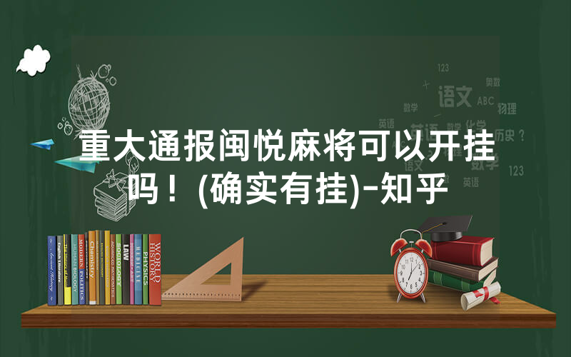 重大通报闽悦麻将可以开挂吗！(确实有挂)-知乎