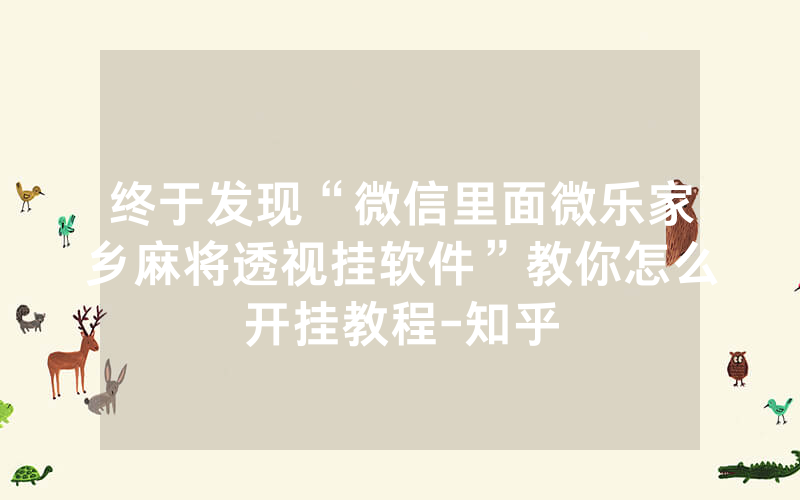 终于发现“微信里面微乐家乡麻将透视挂软件”教你怎么开挂教程-知乎