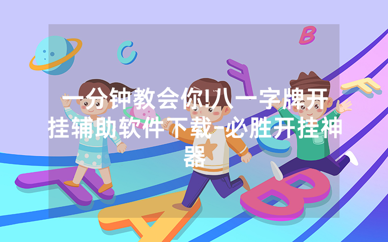 一分钟教会你!八一字牌开挂辅助软件下载-必胜开挂神器