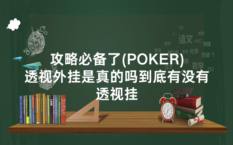 攻略必备了(POKER)透视外挂是真的吗到底有没有透视挂