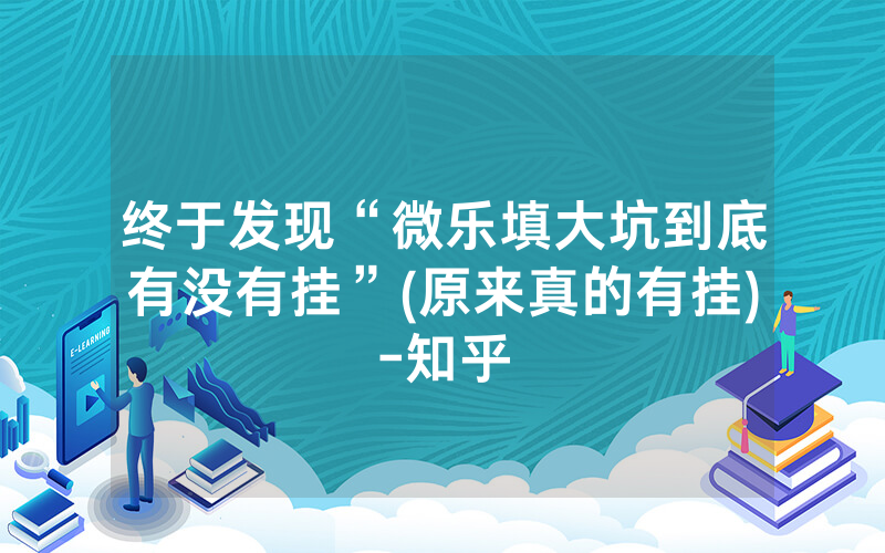 终于发现“微乐填大坑到底有没有挂”(原来真的有挂)-知乎