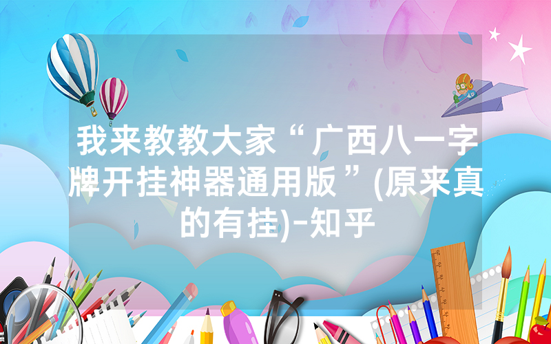 我来教教大家“广西八一字牌开挂神器通用版”(原来真的有挂)-知乎