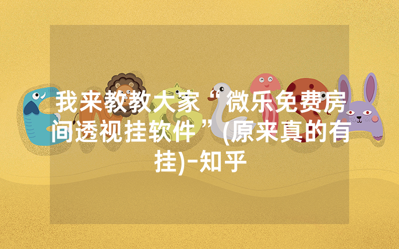 我来教教大家“微乐免费房间透视挂软件”(原来真的有挂)-知乎