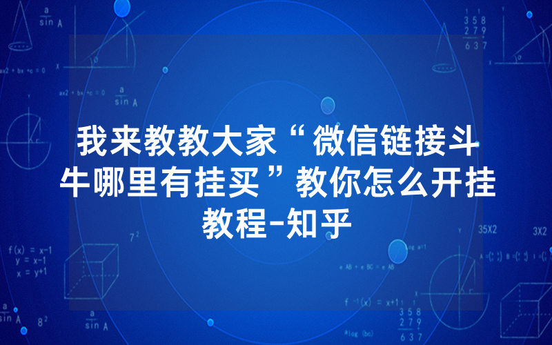 我来教教大家“微信链接斗牛哪里有挂买”教你怎么开挂教程-知乎