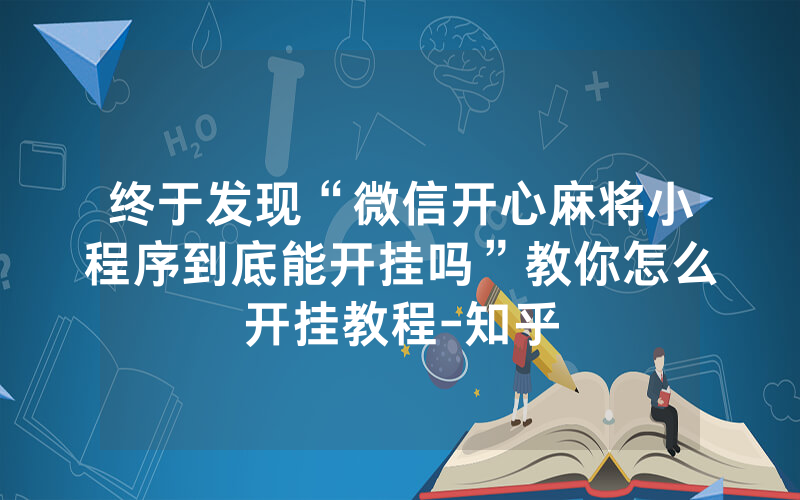 终于发现“微信开心麻将小程序到底能开挂吗”教你怎么开挂教程-知乎