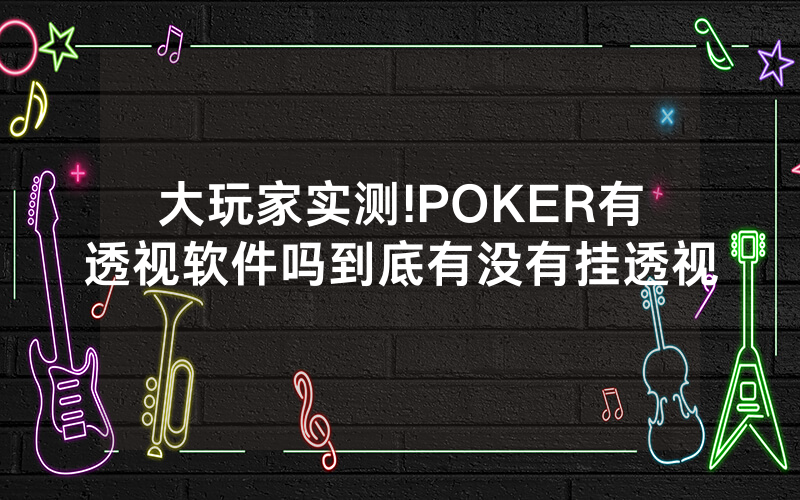 大玩家实测!POKER有透视软件吗到底有没有挂透视