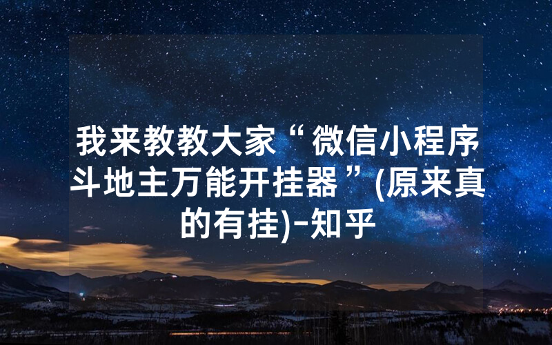 我来教教大家“微信小程序斗地主万能开挂器”(原来真的有挂)-知乎