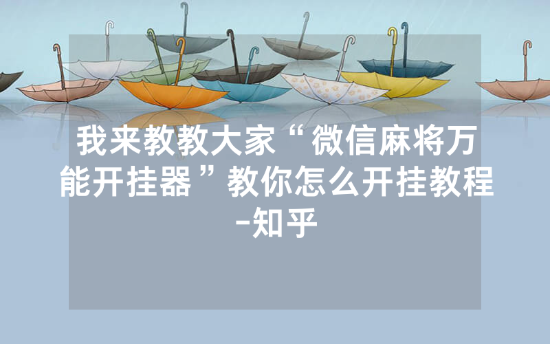 我来教教大家“微信麻将万能开挂器”教你怎么开挂教程-知乎