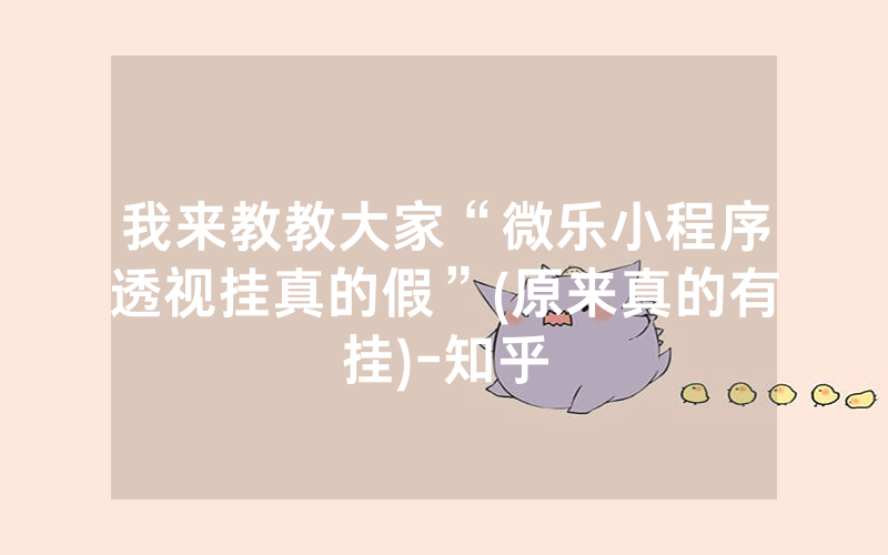 我来教教大家“微乐小程序透视挂真的假”(原来真的有挂)-知乎