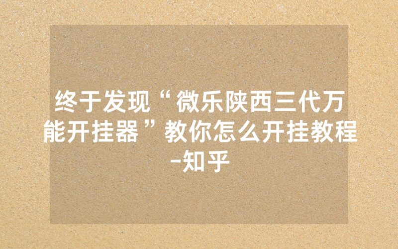 终于发现“微乐陕西三代万能开挂器”教你怎么开挂教程-知乎