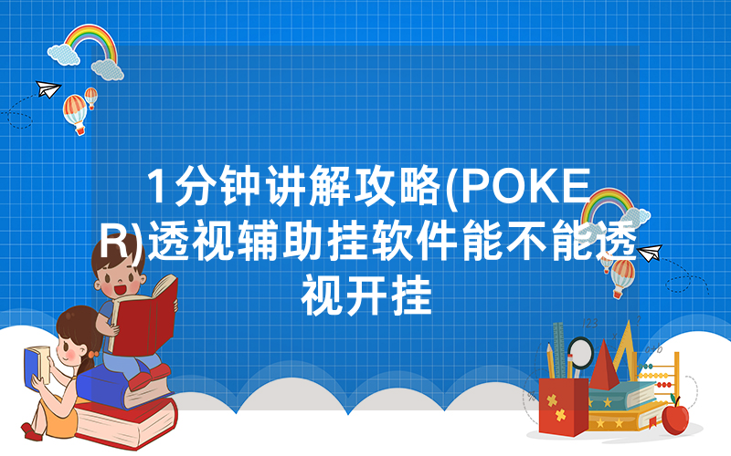 1分钟讲解攻略(POKER)透视辅助挂软件能不能透视开挂