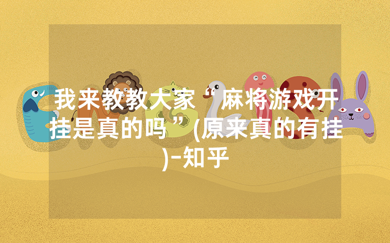 我来教教大家“麻将游戏开挂是真的吗”(原来真的有挂)-知乎