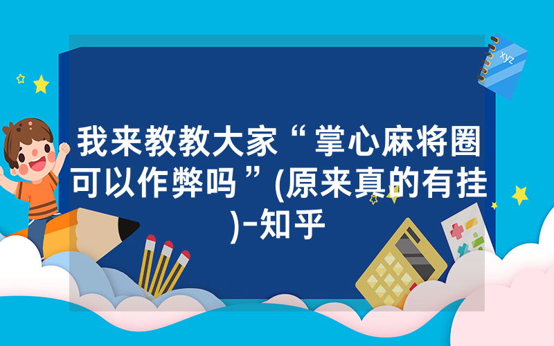 我来教教大家“掌心麻将圈可以作弊吗”(原来真的有挂)-知乎