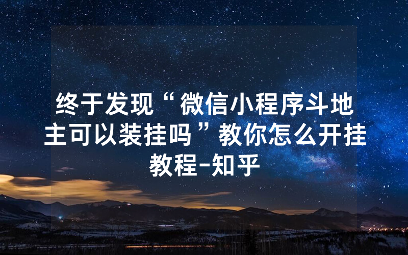终于发现“微信小程序斗地主可以装挂吗”教你怎么开挂教程-知乎