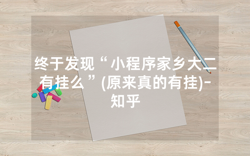 终于发现“小程序家乡大二有挂么”(原来真的有挂)-知乎