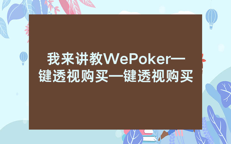 我来讲教WePoker—键透视购买—键透视购买