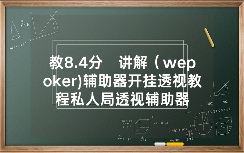 教8.4分鐘讲解（wepoker)辅助器开挂透视教程私人局透视辅助器