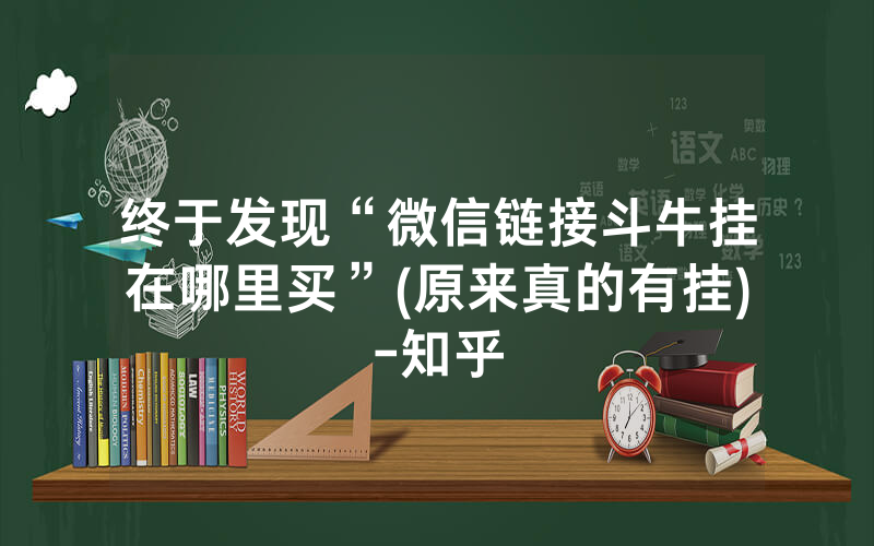 终于发现“微信链接斗牛挂在哪里买”(原来真的有挂)-知乎