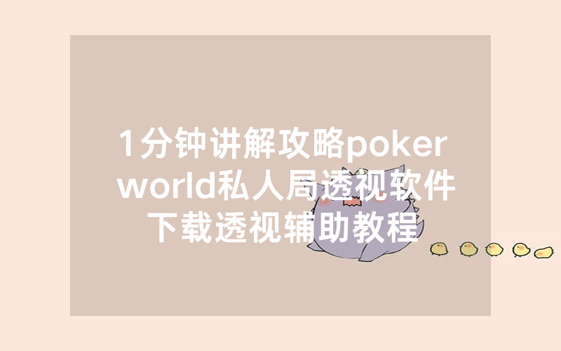 1分钟讲解攻略poker world私人局透视软件下载透视辅助教程