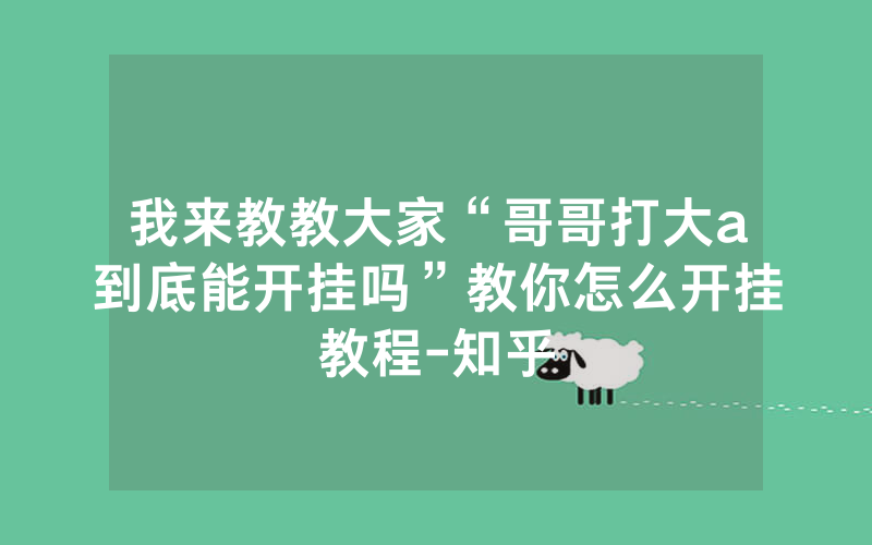 我来教教大家“哥哥打大a到底能开挂吗”教你怎么开挂教程-知乎