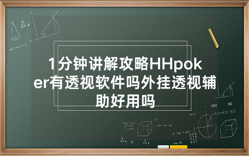 1分钟讲解攻略HHpoker有透视软件吗外挂透视辅助好用吗