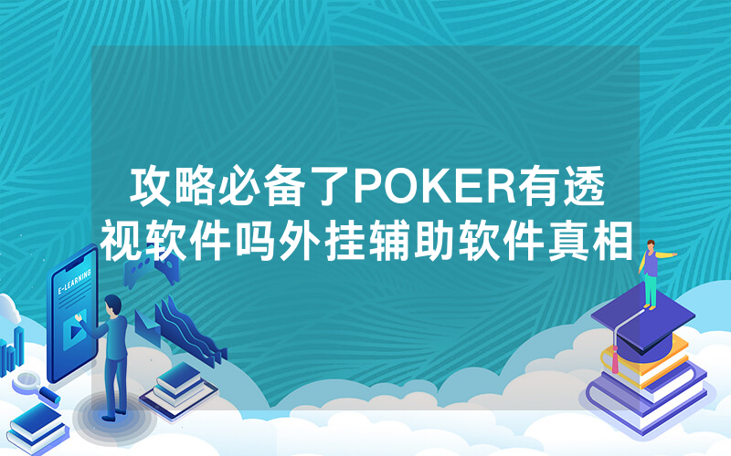 攻略必备了POKER有透视软件吗外挂辅助软件真相