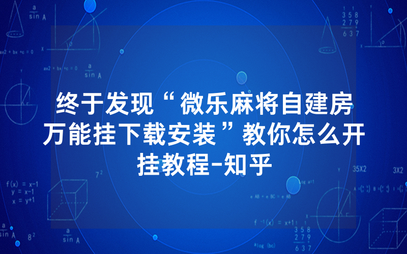 终于发现“微乐麻将自建房万能挂下载安装”教你怎么开挂教程-知乎