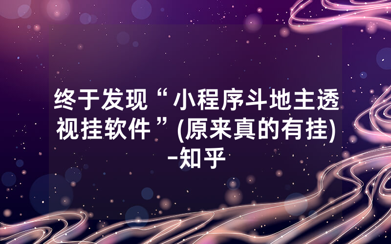 终于发现“小程序斗地主透视挂软件”(原来真的有挂)-知乎