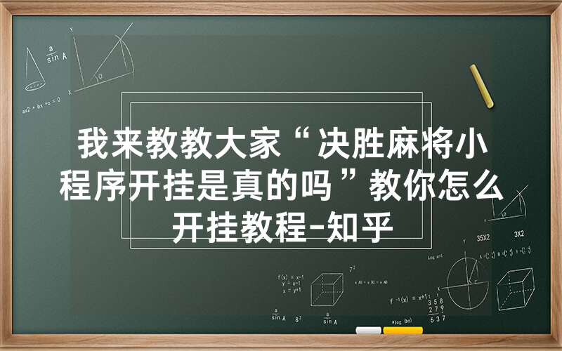 我来教教大家“决胜麻将小程序开挂是真的吗”教你怎么开挂教程-知乎
