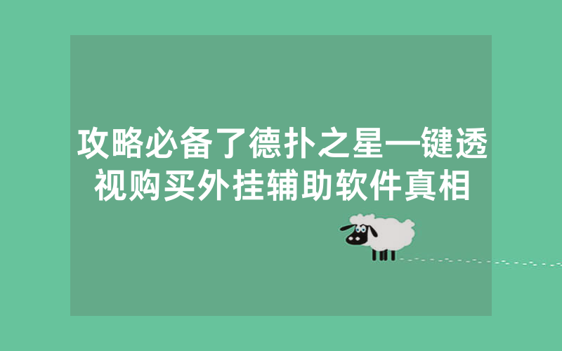 攻略必备了德扑之星—键透视购买外挂辅助软件真相