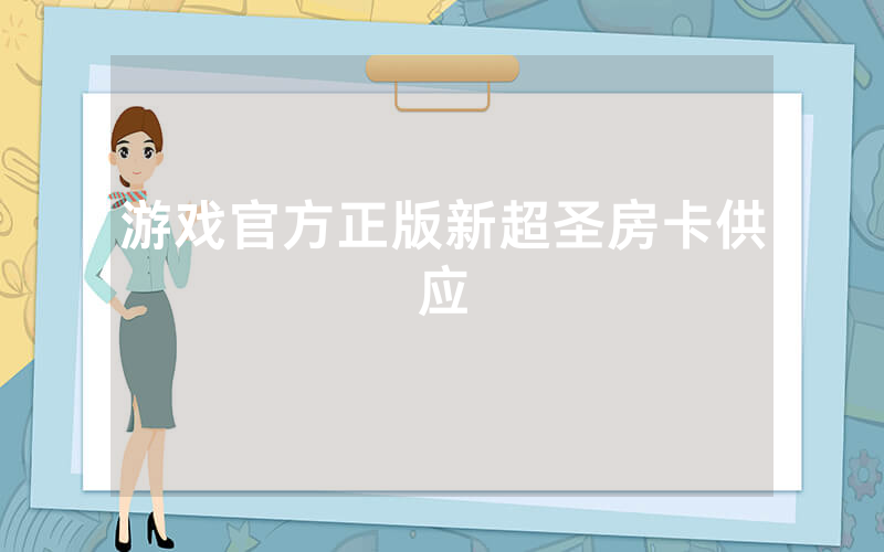 游戏官方正版新超圣房卡供应