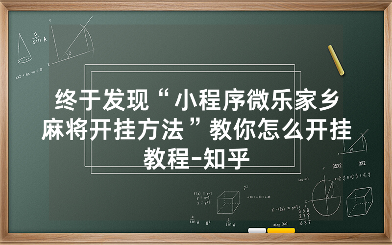 终于发现“小程序微乐家乡麻将开挂方法”教你怎么开挂教程-知乎