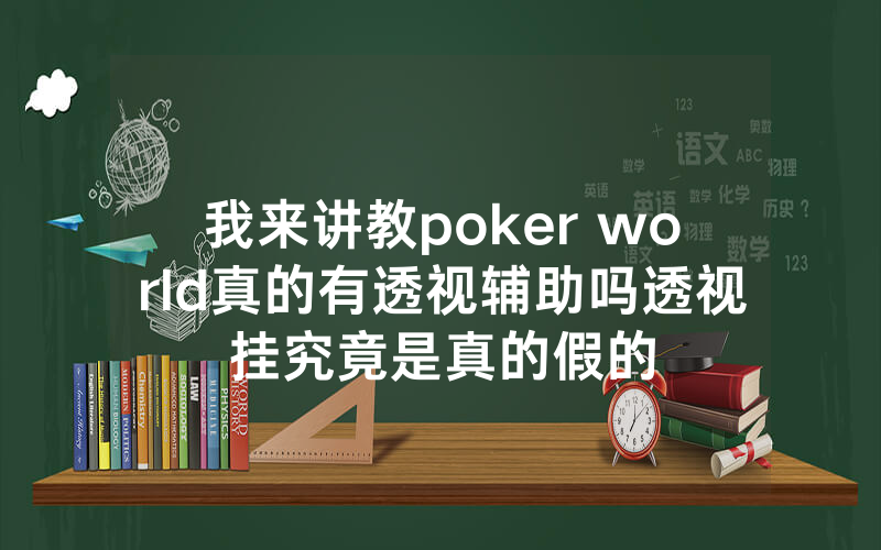 我来讲教poker world真的有透视辅助吗透视挂究竟是真的假的