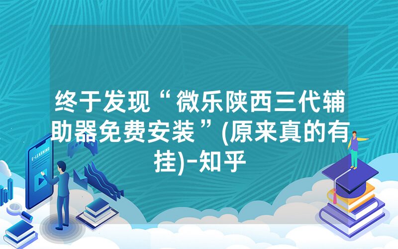终于发现“微乐陕西三代辅助器免费安装”(原来真的有挂)-知乎