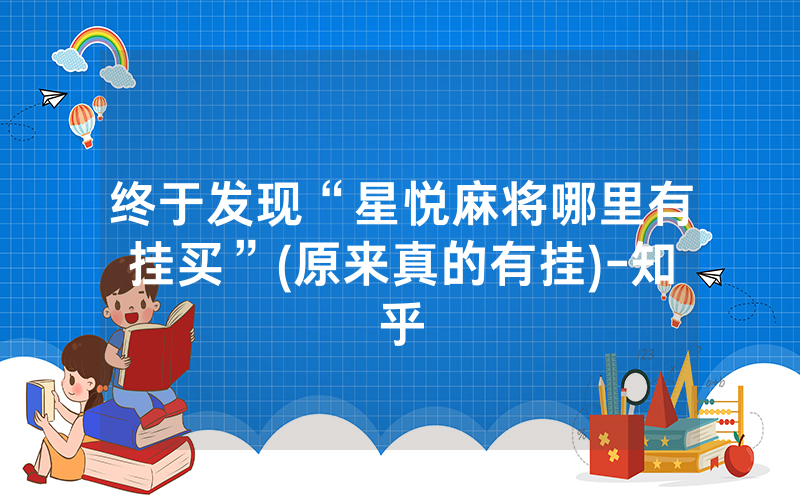 终于发现“星悦麻将哪里有挂买”(原来真的有挂)-知乎